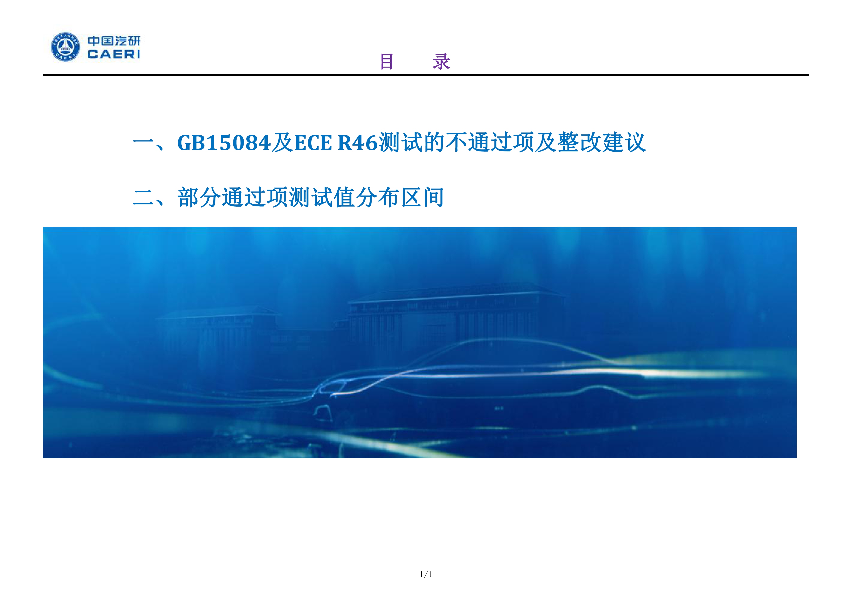 1-中国汽研GB15084及ECER46测试的不通过项及整改建议